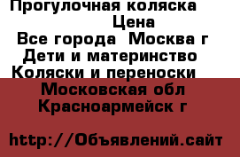 Прогулочная коляска Jetem Cozy S-801W › Цена ­ 4 000 - Все города, Москва г. Дети и материнство » Коляски и переноски   . Московская обл.,Красноармейск г.